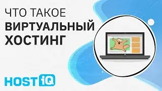 Что такое виртуальный хостинг (шаред хостинг)