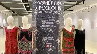 ПОТРЯСАЮЩАЯ выставка моды АР-ДЕКО 