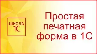Создаем простую печатную форму в 1С 8.3