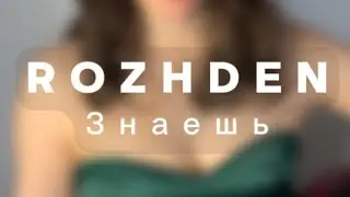 ROZHDEN- ЗНАЕШЬ МОЯ ДУША РВАНАЯ (cover by JULIE) #знаешь #моядушарваная #rozhden #реккомендации