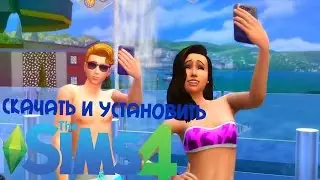 СКАЧАТЬ БЕСПЛАТНО THE SIMS 4