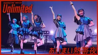 【ライブ映像】あいまい熱帯夜 / Symdolick（from Symdolick ONE-MAN LIVE 〜 unlimited 〜）