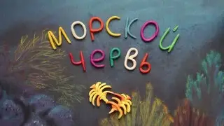 Морской червь Новогодняя ёлка. Пластилиновый познавательный мультфильм. Plasticine Animation