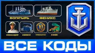 World of Warships 🎁 Все БОНУСЫ при регистрации ⚓Инвайт коды + ссылки с подарками WoWs 🎁 2025