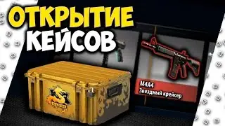 Первый раз открыл кейсы Выпал нож ?!?