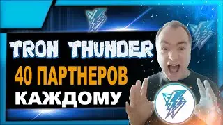 НЕ АКТУАЛЬНО! Tron Thunder дарит 40 партнеров каждому в структуру | Презентация Трон Гром 2.0