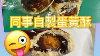 【虎食】同事自製蛋黃酥～巧克力風味？可可風？必須吃下去😂 Respect#蛋黃酥#自製#中秋