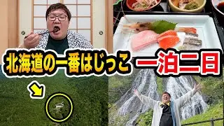 【北海道旅行】北海道の一番はじっこの旅館に親友と1泊2日で泊まったら大自然すぎてヒグマに遭遇したし地元料理も激ウマで最高すぎたwww