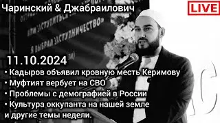 Муфтият вербует на СВО. Кадыров против Керимова. Разврат в Дагестане. Чаринский & Джабраилович