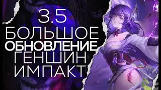 НОВОЕ ОБНОВЛЕНИЕ 3.5 ИЗМЕНИЛО ИГРУ?! | GENSHIN IMPACT 3.5