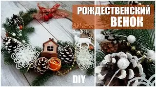 Рождественский венок своими руками Christmas wreath DIY