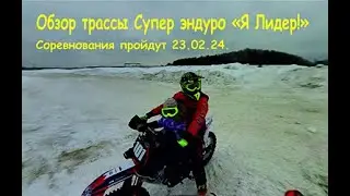 Обзор трассы Я Лидер! 23 02 24