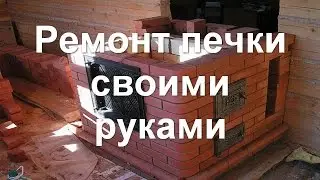 Ремонт печи своими руками, ремонт печей, основа ремонта печи