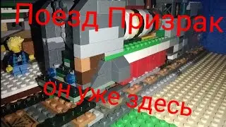 Поезд Призрак 🚂👻 Лего мультик