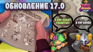 RUSH ROYALE 17.0 | АНОНС ОБНОВЛЕНИЯ | ВОЗРОЖДЕНИЕ ИНКВИЗИТОРА И КОНЕЦ ДОЛГИМ ИГРАМ