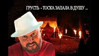 Грусть - тоска запала в душу... (Эй, ромалэ!)