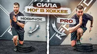 ТРЕНИРОВКА ДЛЯ ХОККЕИСТА | СИЛА НОГ В ХОККЕЕ