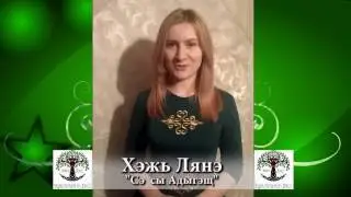Хэжь Лянэ. "Сэ сыадыгэщ" усэ