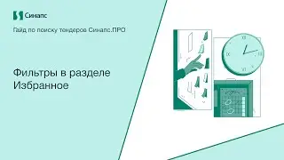 Инструкция к Синапс.ПРО. Фильтры в разделе Избранное