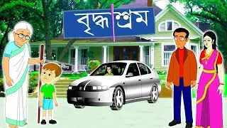 বৃদ্ধাশ্রম||দুঃখীনি মায়ের আহাজারি|| (Part-01) #bangla  #motivational #viralvideo #viral