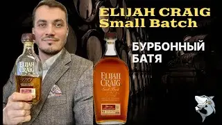ELIJAH CRAIG Small Batch - Бурбон на все случаи жизни. Обзор виски #130