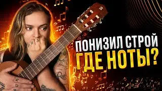 Надо ли переучивать ноты при пониженном строе??
