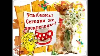 воскресенье