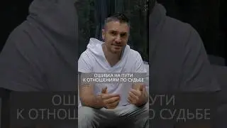 Ошибка на пути к отношениям по судьбе #искандерджин #психомагия #отношения