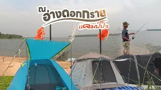 กางเต็นท์ ตกปลา ณ อ่างดอกกราย ระยอง | Ep.1/2