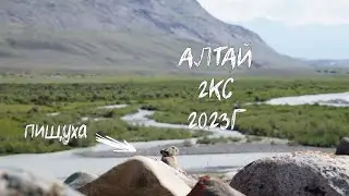 Горный поход, Алтай 2023, 2кс