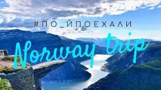 По_йпоехали - Norway trip