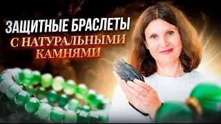 Как выбрать и носить браслет из натуральных камней для защиты | Ириан Попова