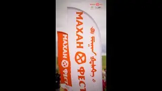 Махан Фест 2023
