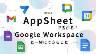 AppSheetで広がる！Google Workspaceと一緒にできること✨
