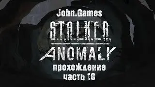 Прохождение S.T.A.L.K.E.R. Anomaly - Часть 10: Дорога в НИИ 