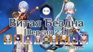 Аято С0 и Аяка С0 | 9-12 этаж Витая Бездна Май | Spiral Abyss Genshin Impact 2.6