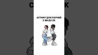АУТФИТЫ ДЛЯ ПАРНЕЙ С ВБ 🥳🥳🥳🧛🏿‍♀️🍒
