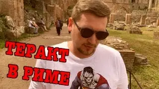 Теракт в Риме. Мы были там(