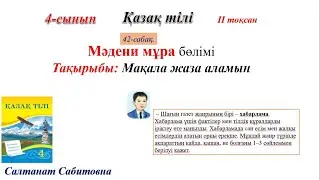 4 сынып қазақ тілі 42 сабақ Мақала жаза аламын