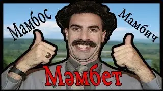 КТО ТАКОЙ МАМБЕТ!?