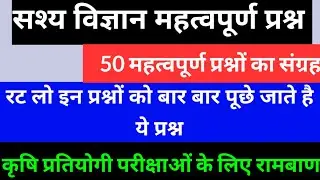 सस्य विज्ञान 50 महत्त्वपूर्ण प्रश्न | Agronomy 50 most Important Questions| Agriculture classes-2020