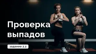 Проверка выпадов // Задание 2.2 // MANIA