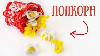 ПОПКОРН из резинок на станке. Плетение из резиночек