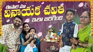 ఈసారి మా వినాయక చవితి ఇలా జరిగింది  || Vinayaka Chavithi || Ganesh Nimajjanam  || Lasya Talks