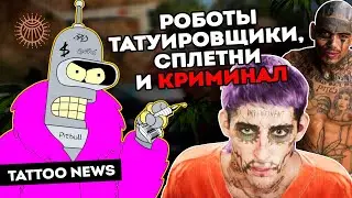 Роботы татуировщики, сплетни и криминал