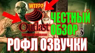 Честный обзор три на рофл русский озвучка  Outlast