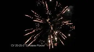 СУ 20 25 З новим роком