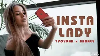 TVOYDAR x KABAEV - INSTA LADY