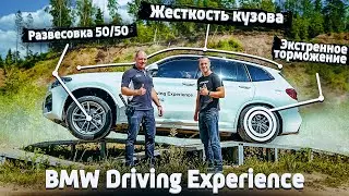 Weight distribution, body rigidity and braking BMW Driving Experience