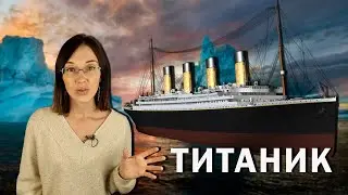 ТИТАНИК. // Почему непотопляемая трансатлантическая вселенная оказалась на дне океана?